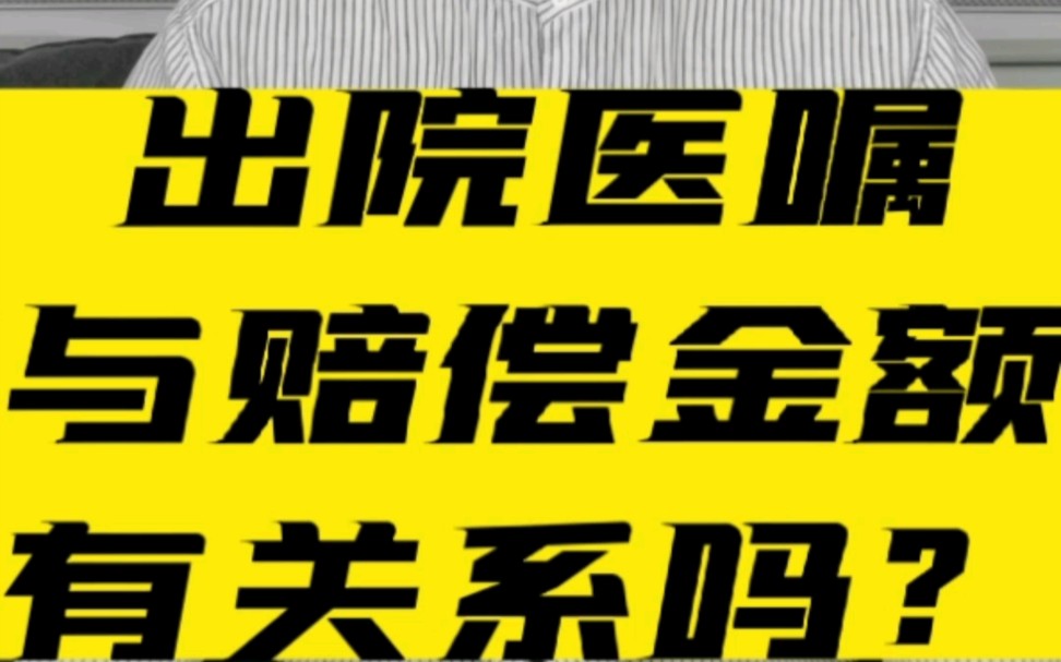 交通事故出院医嘱与赔偿金额有关系吗? #车祸 #交通事故 #北京交通事故免费咨询哔哩哔哩bilibili