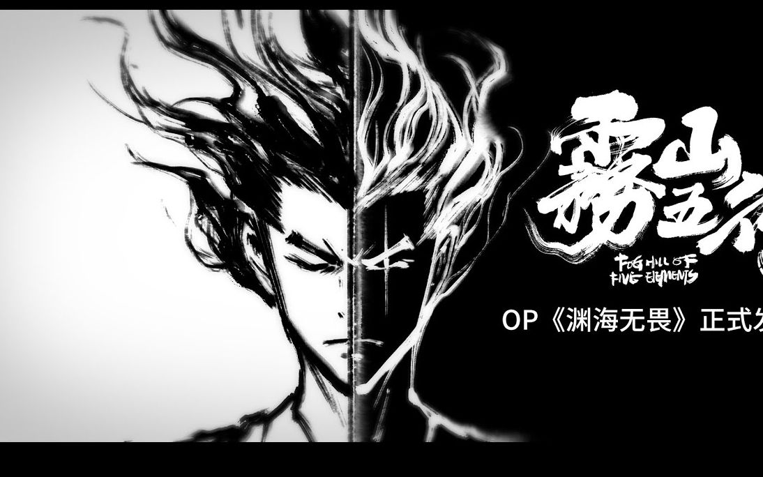 雾山五行片头曲《渊海无畏》,这种国风水墨和水彩的结合异常好看呀!