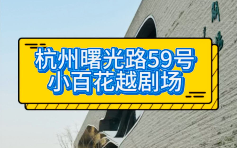 杭州曙光路59号是小百花剧场,一个世上无双的蝴蝶剧场 #杭州旅游 #越剧#小百花剧场哔哩哔哩bilibili