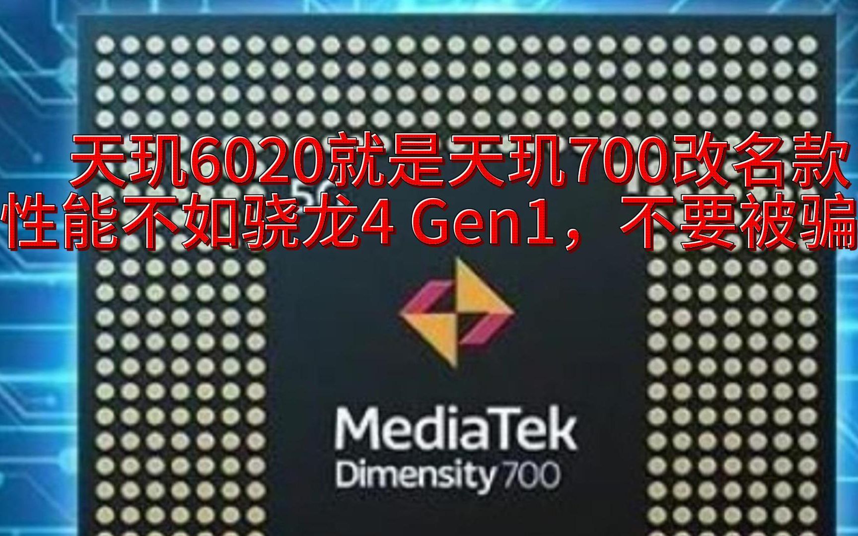 天玑6020就是天玑700改名款,性能不如骁龙4 Gen1,不要被骗!哔哩哔哩bilibili