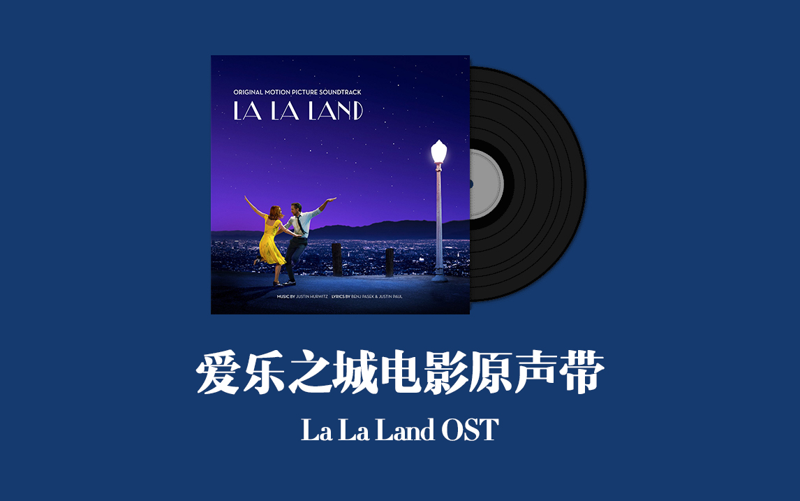 [图]爱乐之城电影原声带 La La Land OST