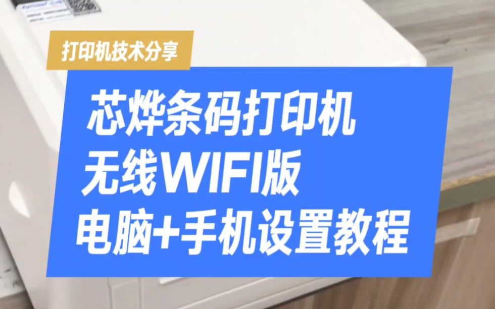 芯烨条码打印机无线WIFI版电脑打印+手机打印设置教程#条码打印机 #Xprinter芯烨 #Xprinter #芯烨 #无线WIFI #手机打印 #IP设置哔哩哔哩bilibili