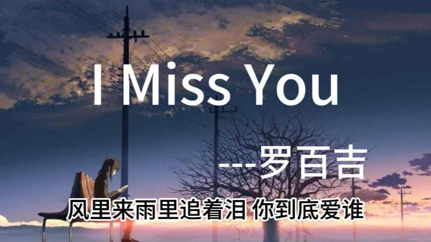 I Miss You罗百吉哔哩哔哩bilibili