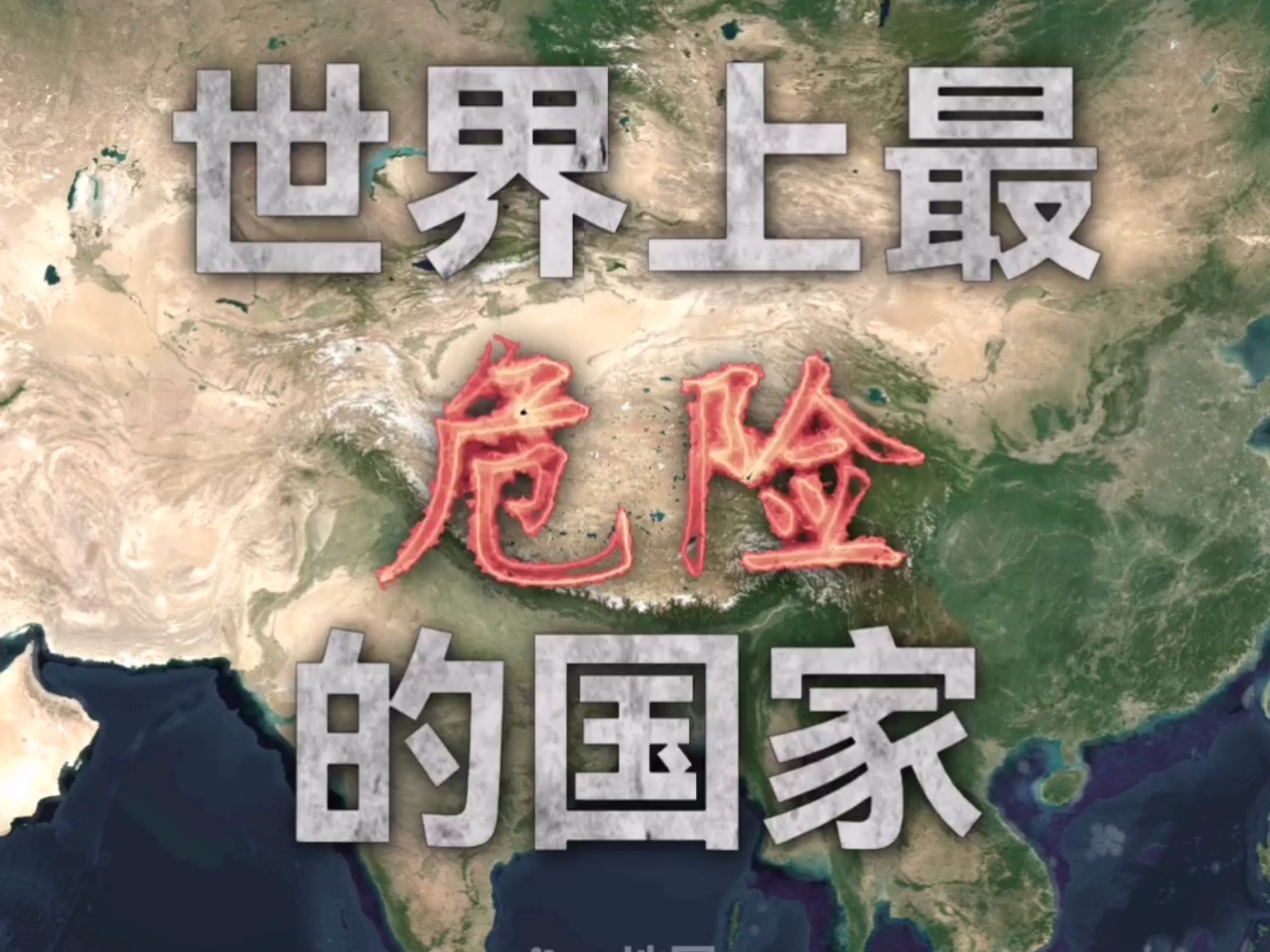 世界上最危险的事(世界上最危险的事情) 第1张