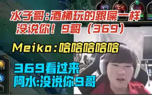 Download Video: Jakelove再现karsa圣经，369怀疑被内涵，杰克急忙解释:没说你，9哥！众人狂笑！哈哈哈