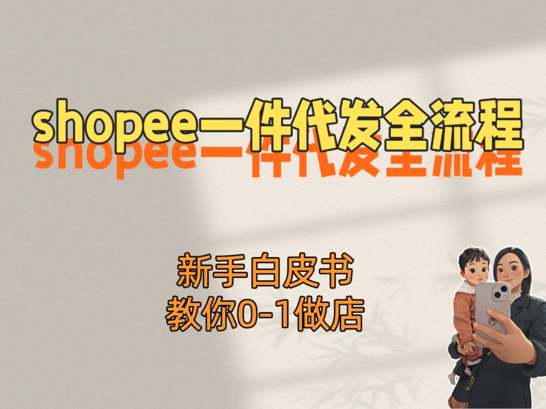 shopee开店想做一件代发?不知道咋做有啥流程,这个视频告诉你一共分几步,每步需要你做啥!哔哩哔哩bilibili