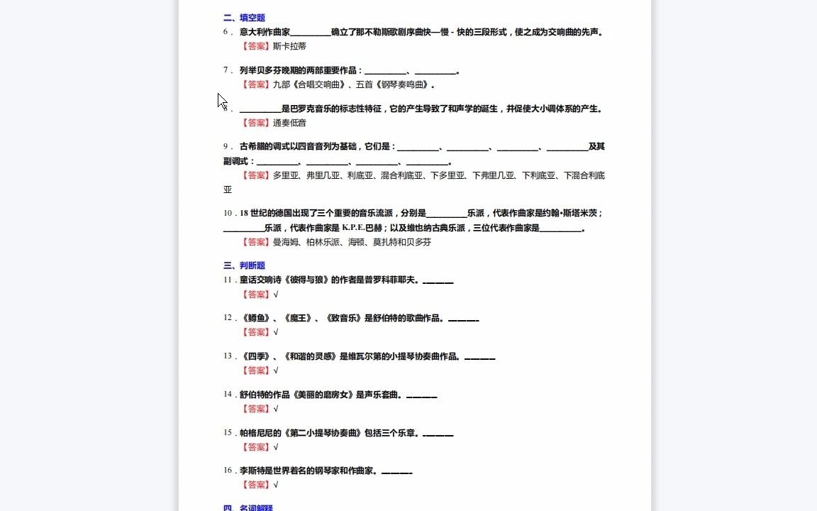 [图]F441005【复试】2023年山东艺术学院130200音乐与舞蹈学《复试论文写作之西方音乐通史》考研复试终极预测5套卷