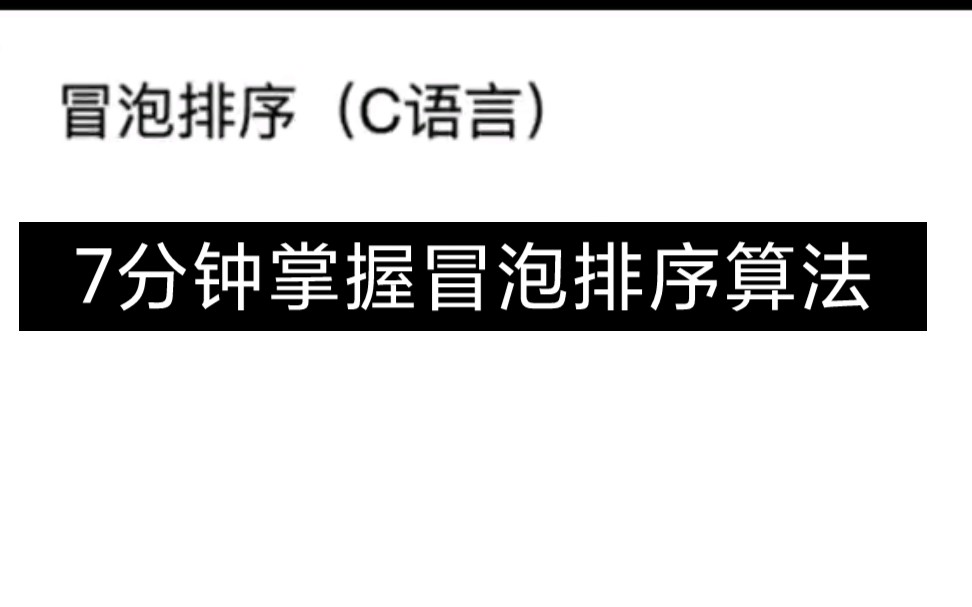 C语言冒泡排序算法解析,7分钟掌握冒泡算法哔哩哔哩bilibili