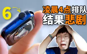 Download Video: 【Apple Watch 6】凌晨4点排队，结果悲剧！Feat. 开箱及使用感受测评