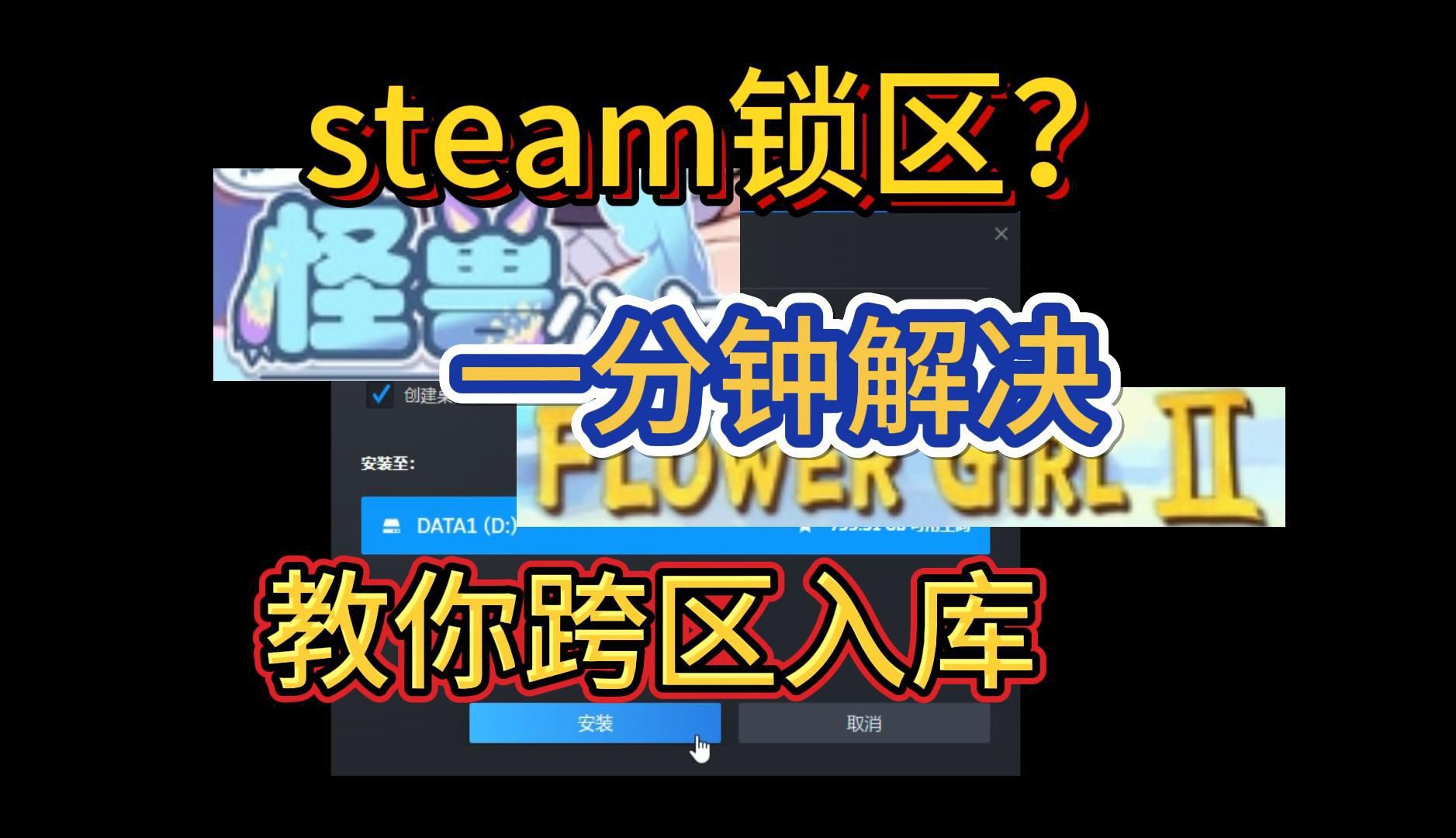 【steam锁区】教你如何steam跨区入库,怎么才能入库健康的黄油呢?