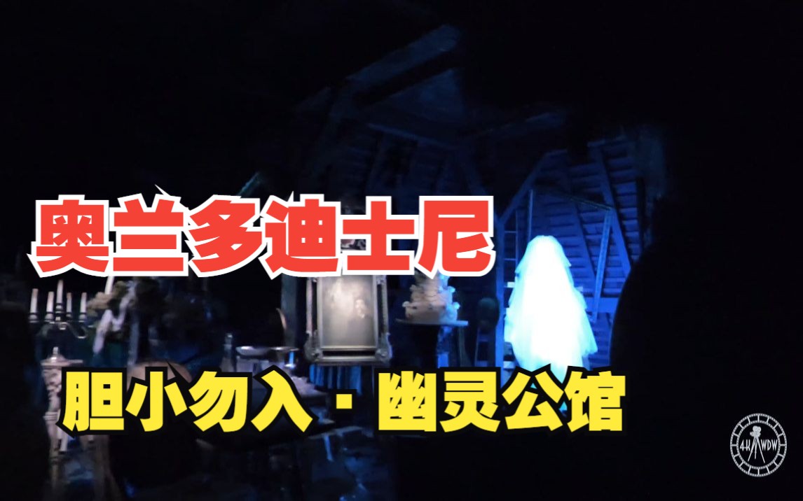 【微恐鬼屋 ⷠ胆小勿入】奥兰多迪士尼丨幽灵公馆 游览哔哩哔哩bilibili