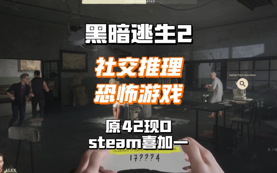 《黑暗逃生2》社交推理恐怖游戏原42现0steam喜加一
