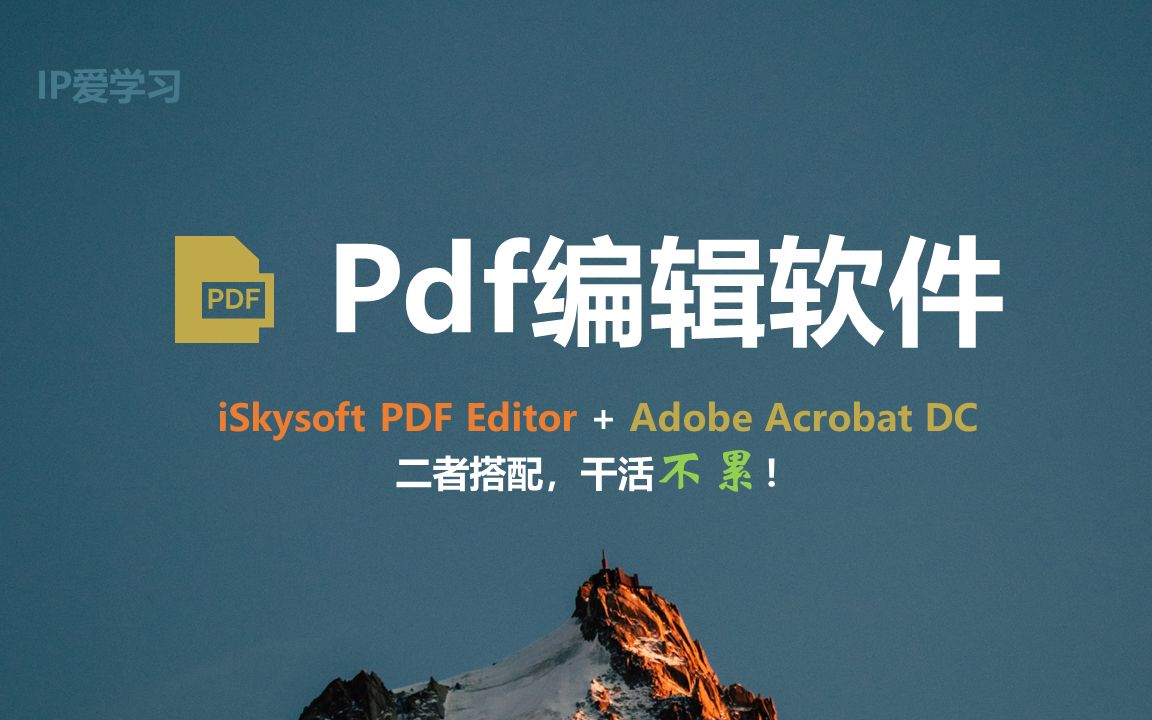 iSkysoft PDF Editor + Adobe Acrobat DC最好用的两款Pdf编辑软件|办公软件小神器推荐|【IP爱学习】哔哩哔哩bilibili