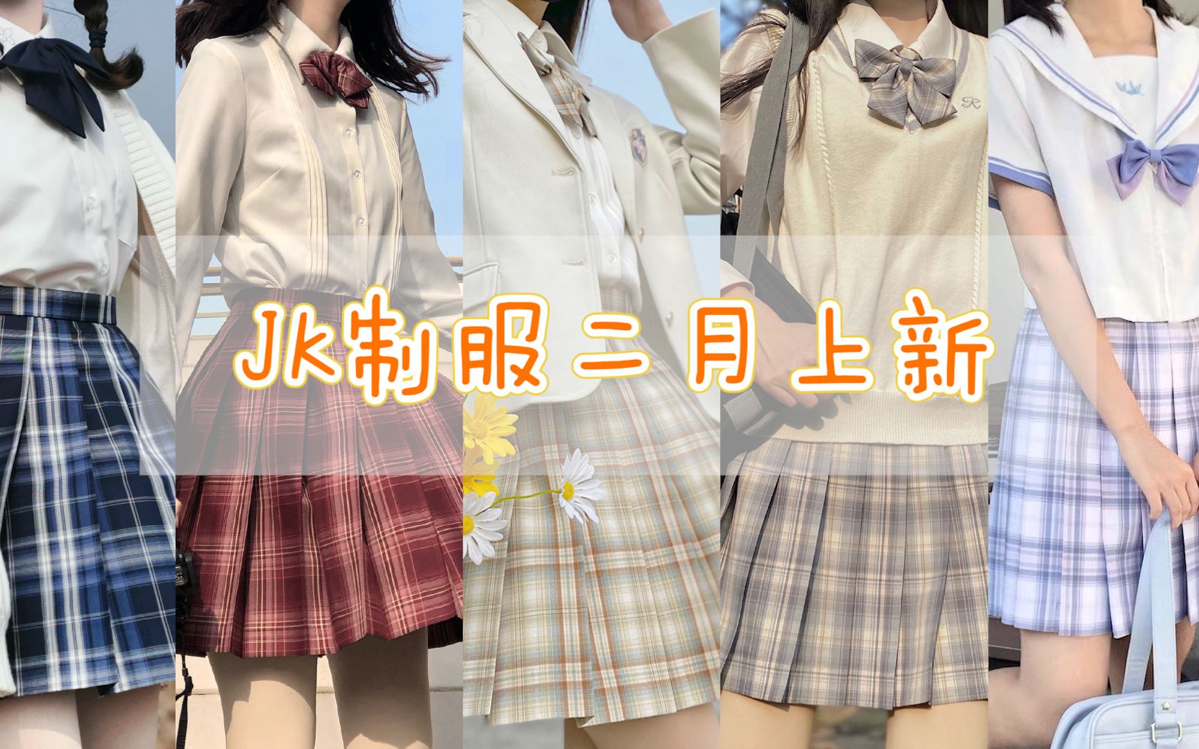 【JK制服上新】二月份jk制服上新资讯|绝美格裙|萌款再贩|学生党平价|种草向【元气喵の种草】哔哩哔哩bilibili