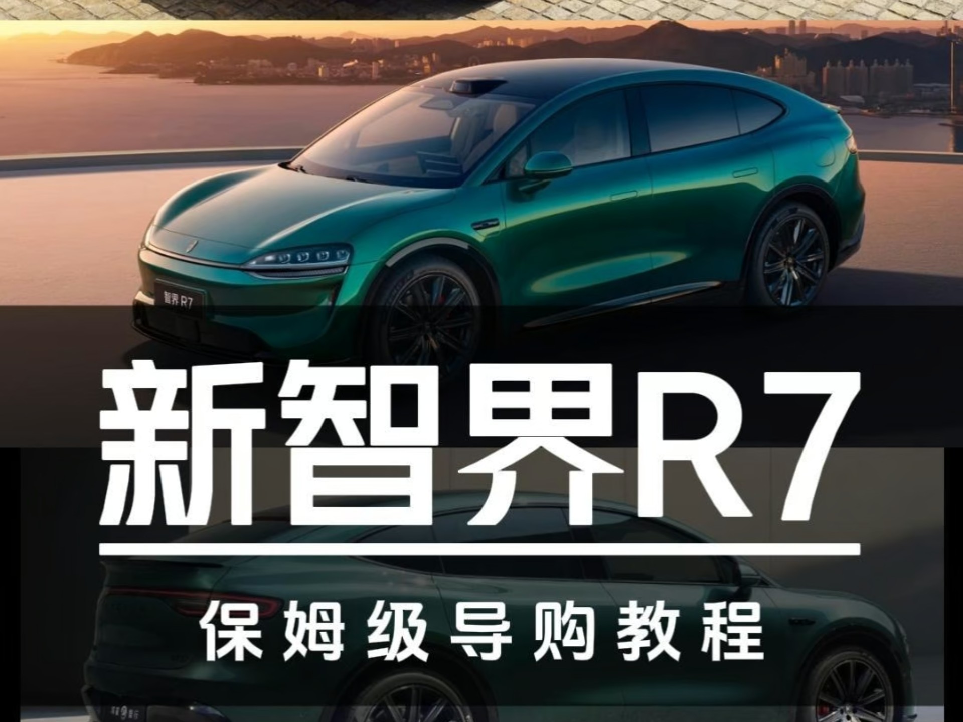 真降价还是搞简配?新智界R7保姆级导购教程