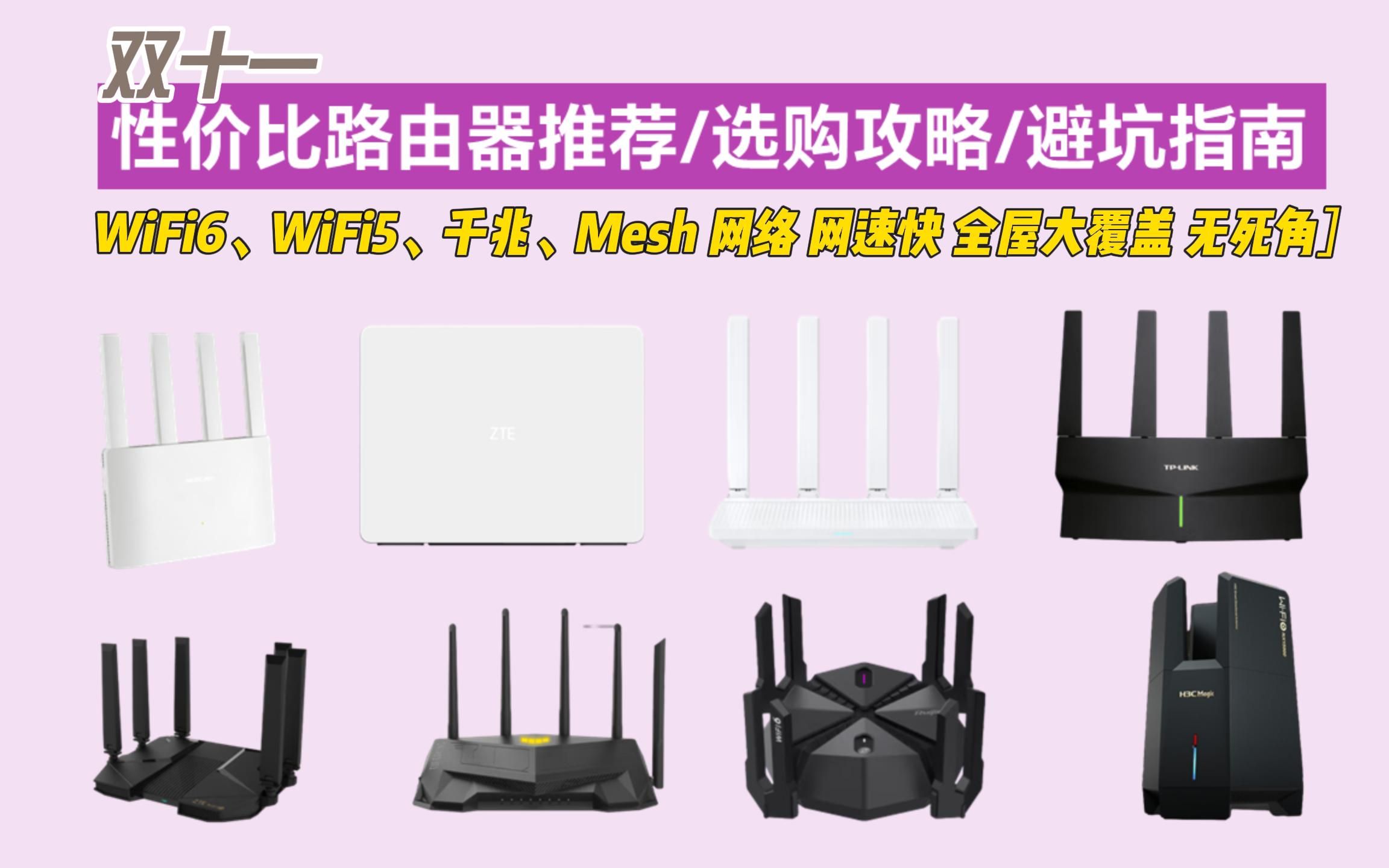 【双十一优选】2023 性价比路由器推荐/选购攻略/避坑指南[WiFi6、WiFi5、千兆、Mesh 网络 网速快 全屋大覆盖 无死角]哔哩哔哩bilibili