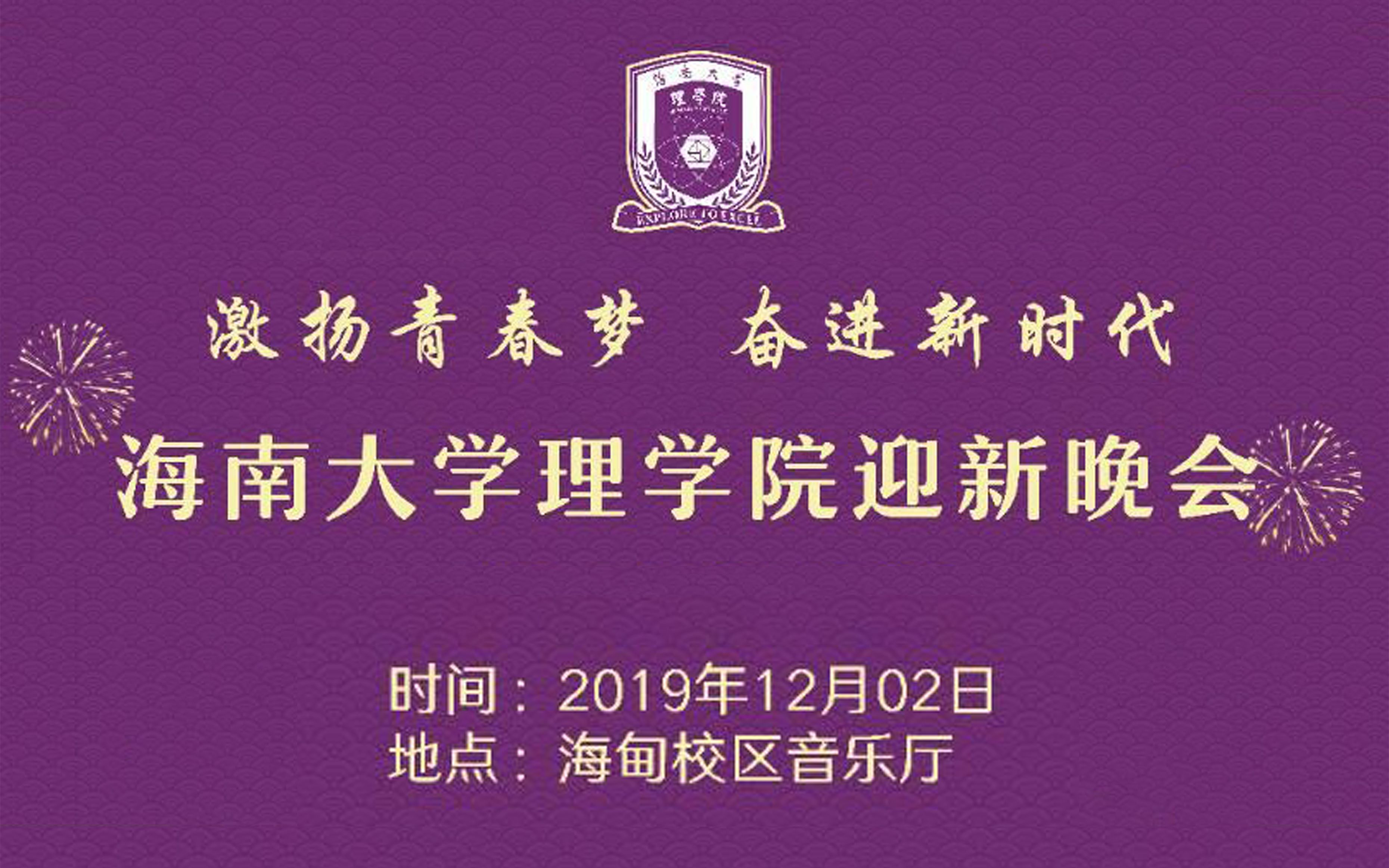 海南大学理学院“激扬青春梦 奋进新时代”迎新晚会哔哩哔哩bilibili