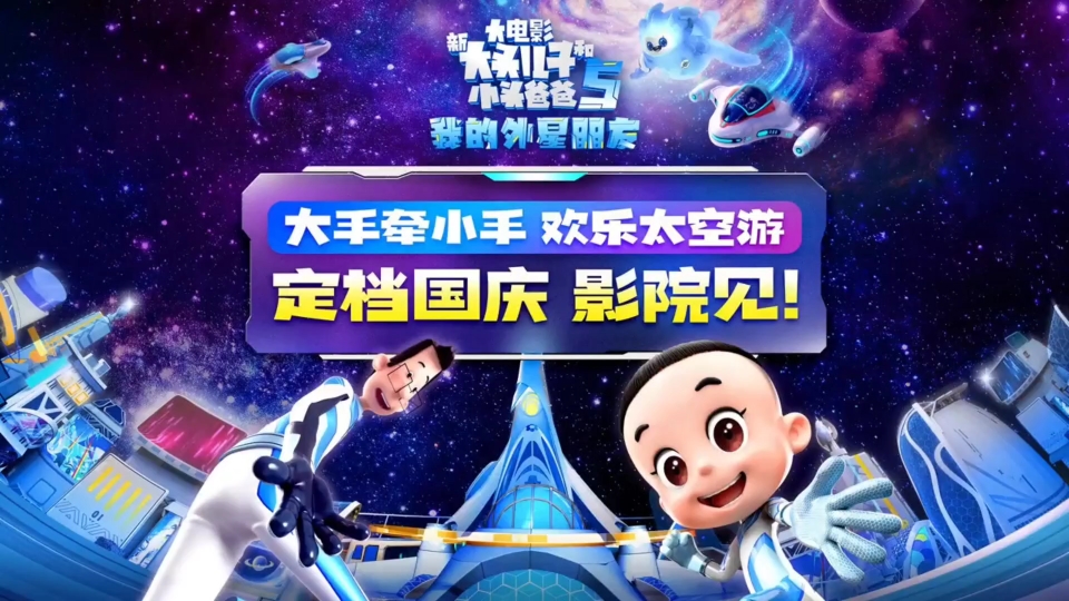 [图]《新大头儿子和小头爸爸5》 定档预告:未被公开的“外星朋友”，到底来自何方？