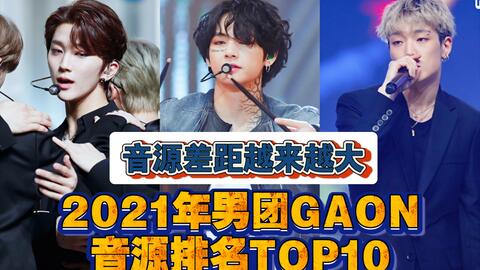 音源差距越来越大 21年男团gaon音源累积top10 Kpop 哔哩哔哩 つロ干杯 Bilibili