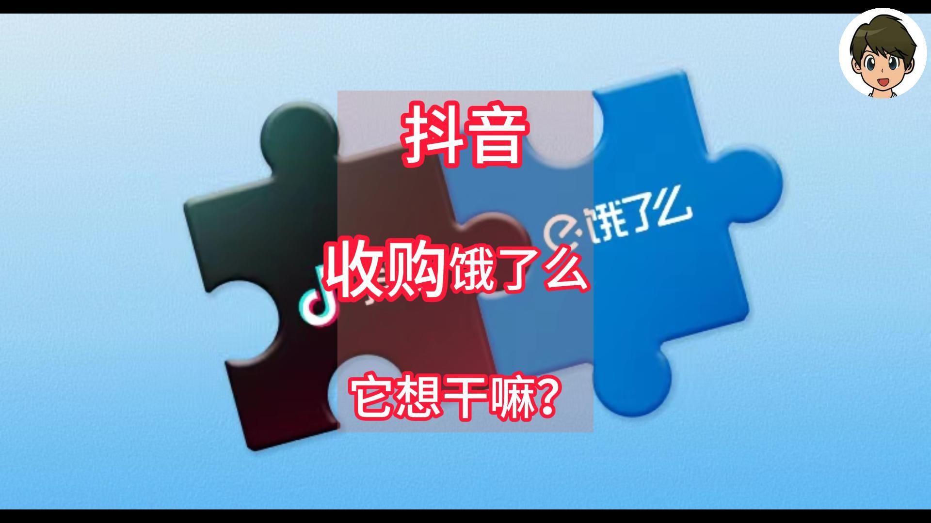 抖音收购饿了么,它想干嘛?哔哩哔哩bilibili