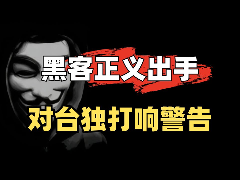 “台独”是死路一条,黑客正义出手打响警告!你也能成为一名黑客(网络安全|网络攻防)哔哩哔哩bilibili