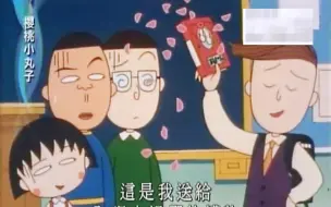 Download Video: 【樱桃小丸子】管理班级图书真辛苦（上）