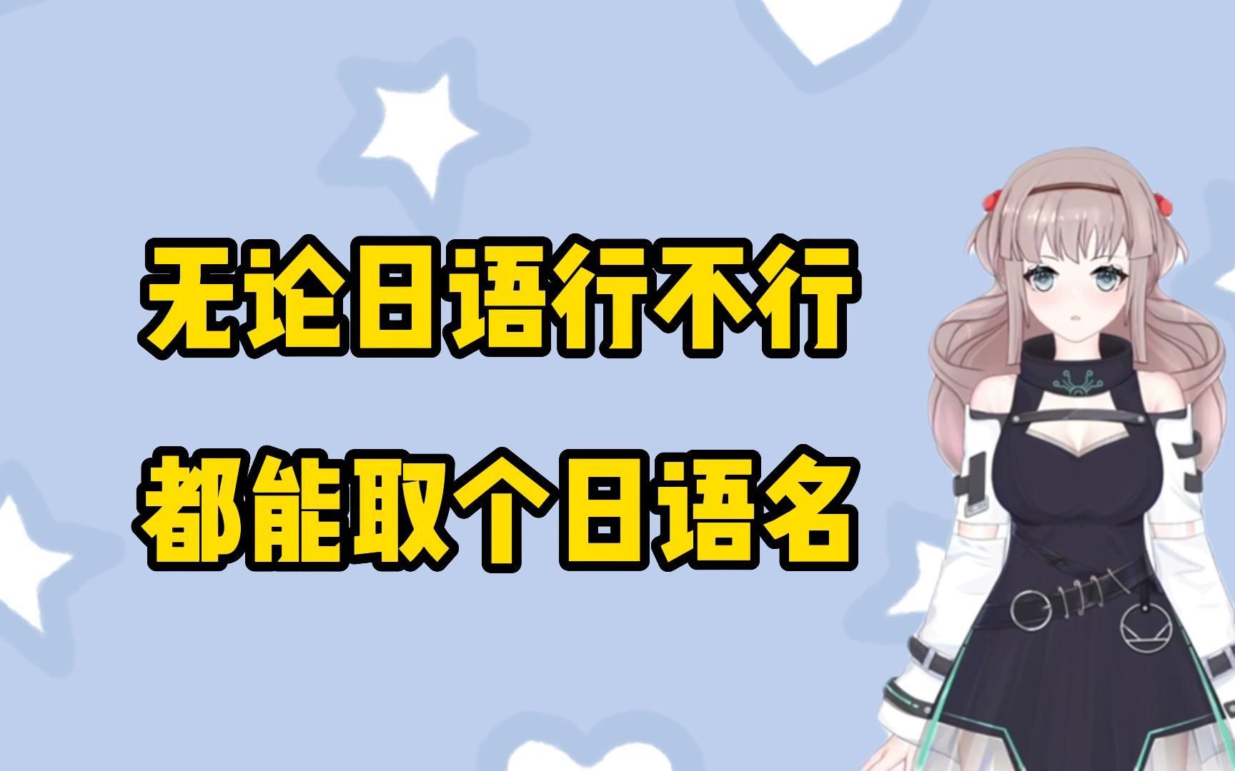 无论日语行不行,都能取个日语名哔哩哔哩bilibili