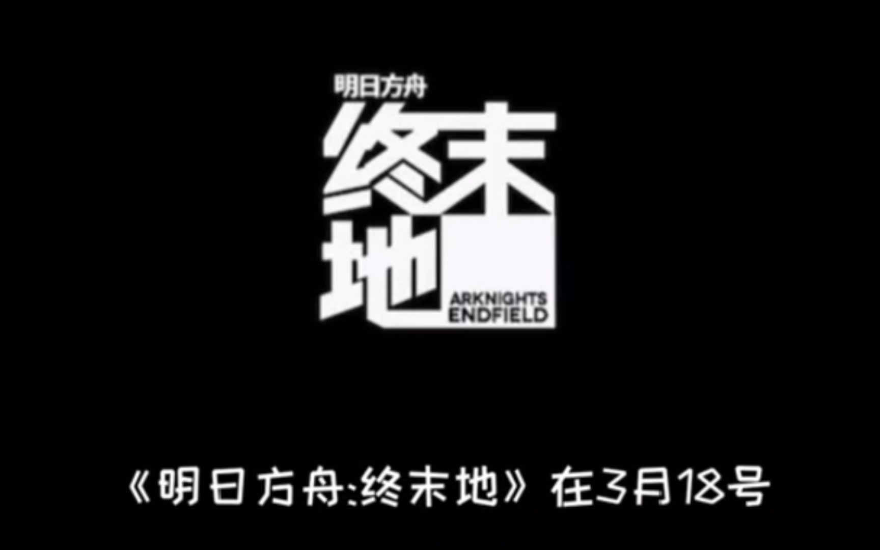 [图]见证历史《明日方舟:终末地》即将发布，现在压力来到原神这边