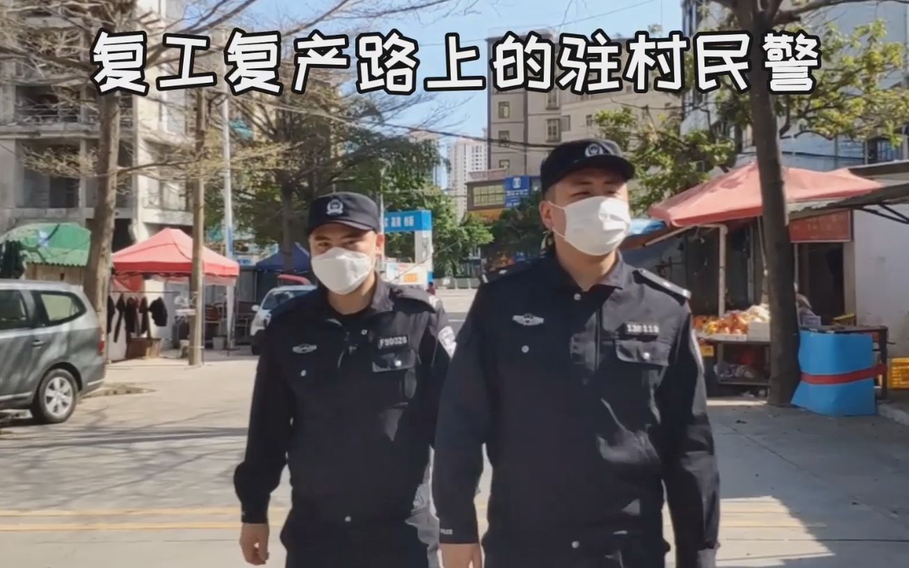 战疫“警”色！复工复产路上的驻村民警