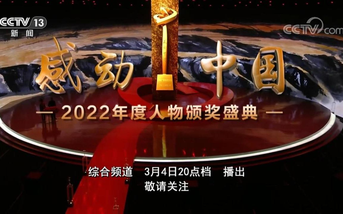 [图]与你相约，共赴感动！《感动中国2022年度人物颁奖盛典》今晚即将播出！