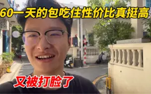 Download Video: 60一天的包吃住性价比真的体现出来了，又被现实打脸