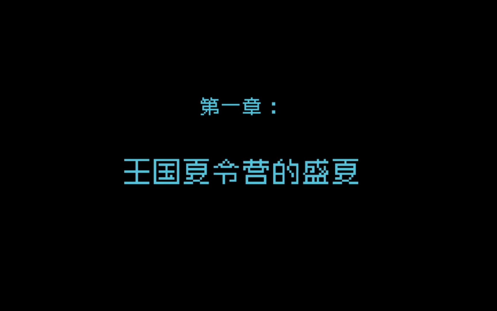 [图]【王国：80年代】第一章：王国夏令营的盛夏（上）