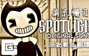 [图][中文字幕]班迪與墨水機器同人曲 Spotlight 聚光燈