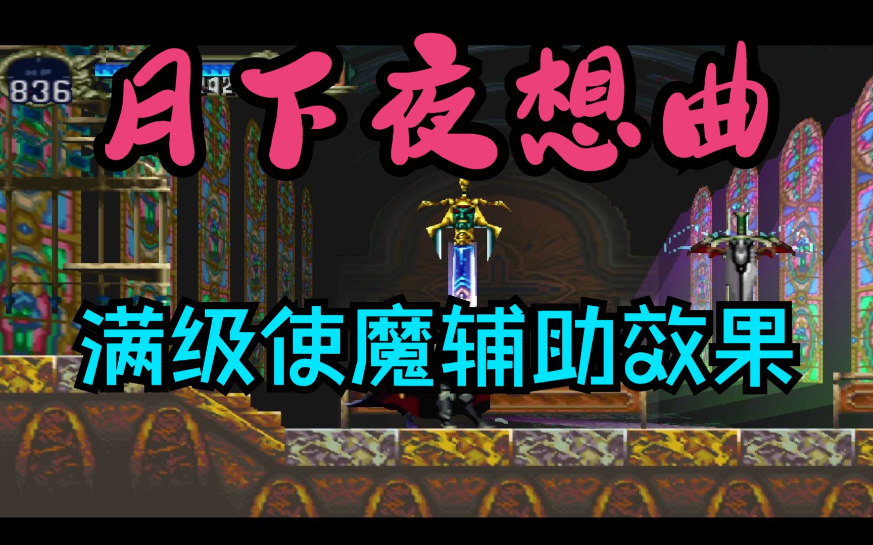 [图]恶魔城X 月下夜想曲 满级使魔效果