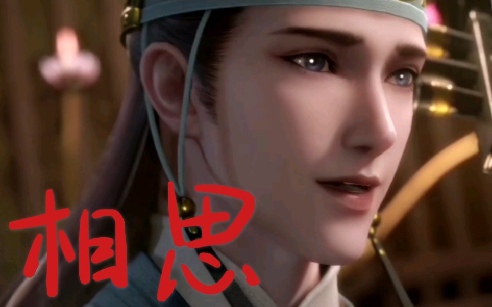 【相思】-天宝伏妖录mv-春又来,看红豆开 李归年又一假唱力作 李景珑x