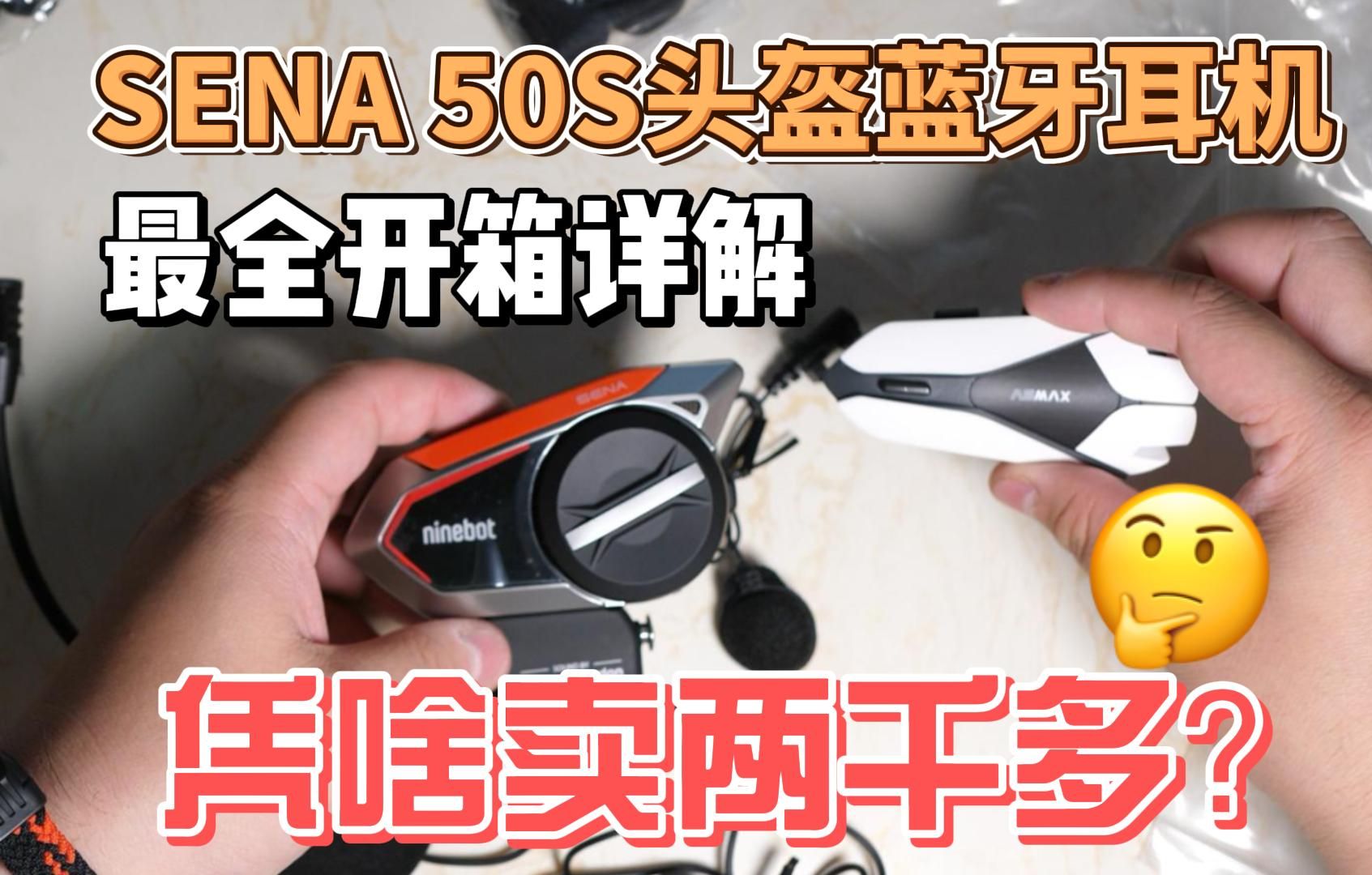 SENA塞纳50S头盔蓝牙耳机最详开箱讲解!这货凭啥卖两千多?哔哩哔哩bilibili