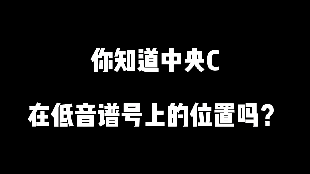 你知道中央c在低音谱号上的位置吗哔哩哔哩bilibili