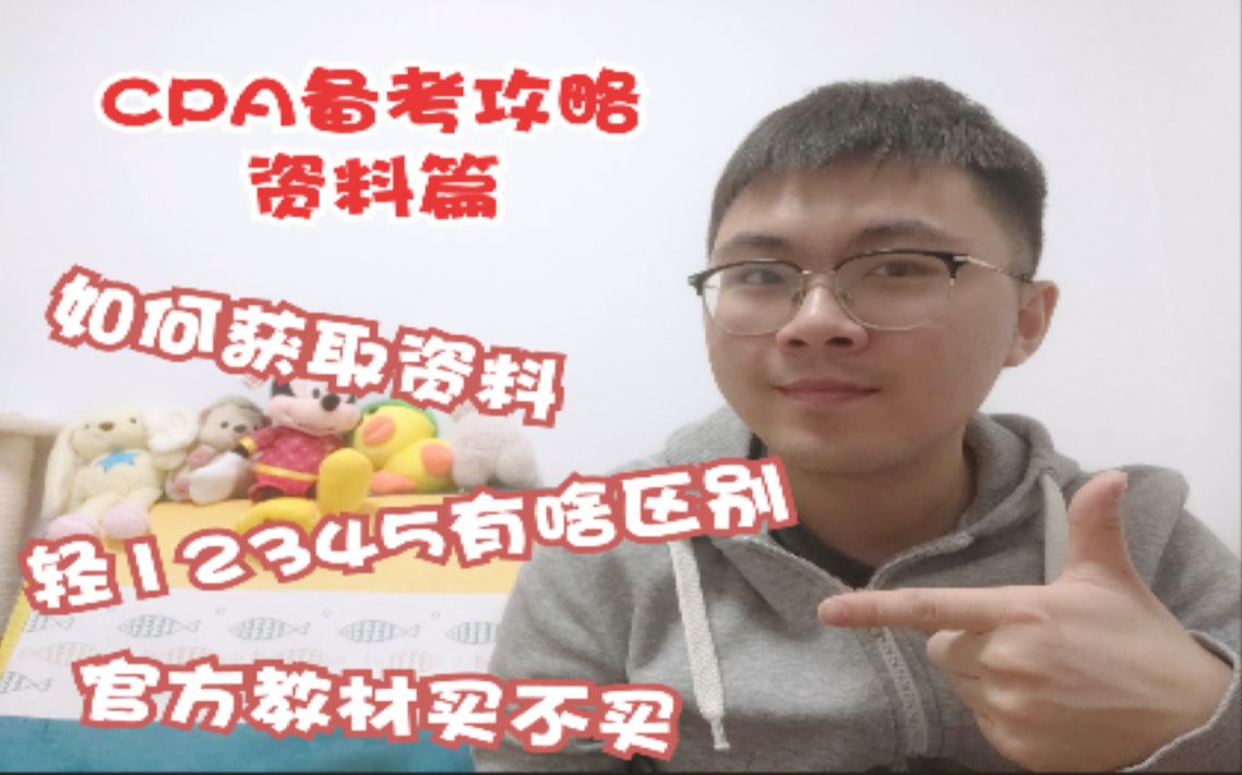 [图]【CPA备考攻略】 第4篇 资料篇 | 如何获取学习资料 | 官方教材要买么 | 教辅书选用指南