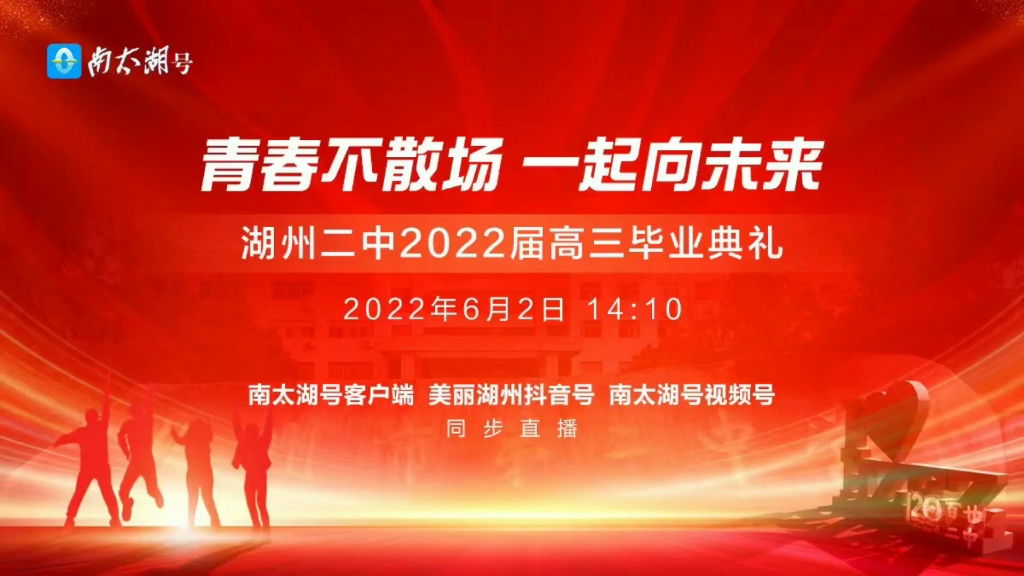 【湖州二中】“青春不散场 一起向未来”湖州二中2022届高三毕业典礼哔哩哔哩bilibili