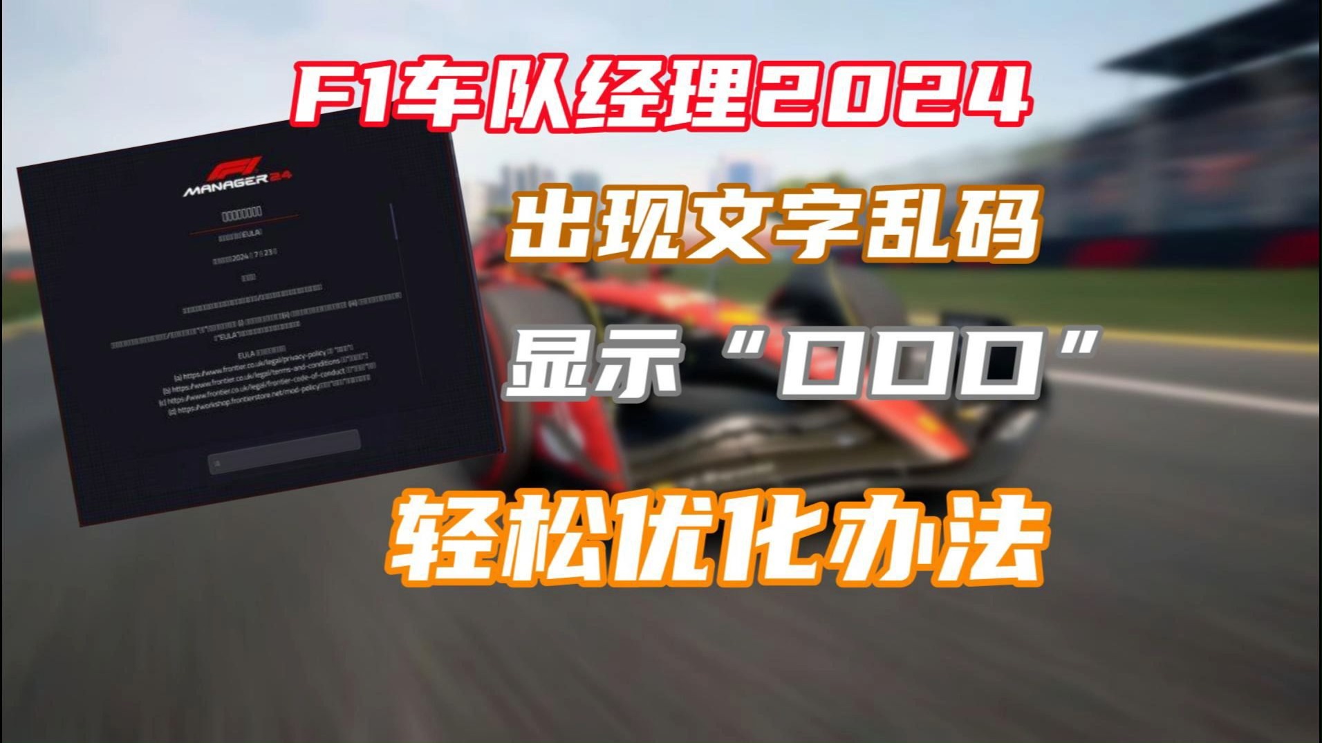 【F1车队经理2024】游玩出现文字乱码“口口口”显示轻松优化办法哔哩哔哩bilibili