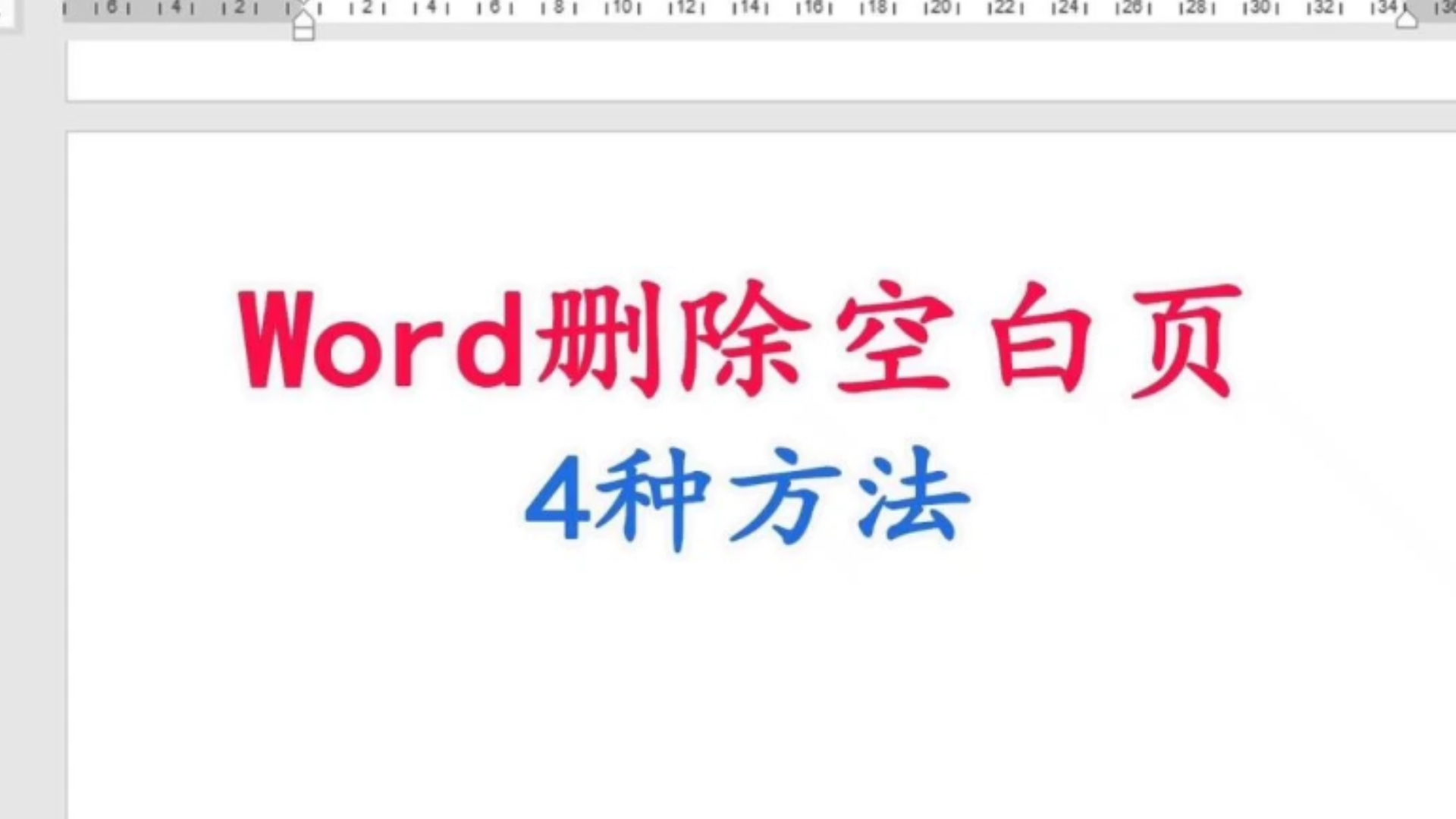 Word删除空白页的四种方法哔哩哔哩bilibili
