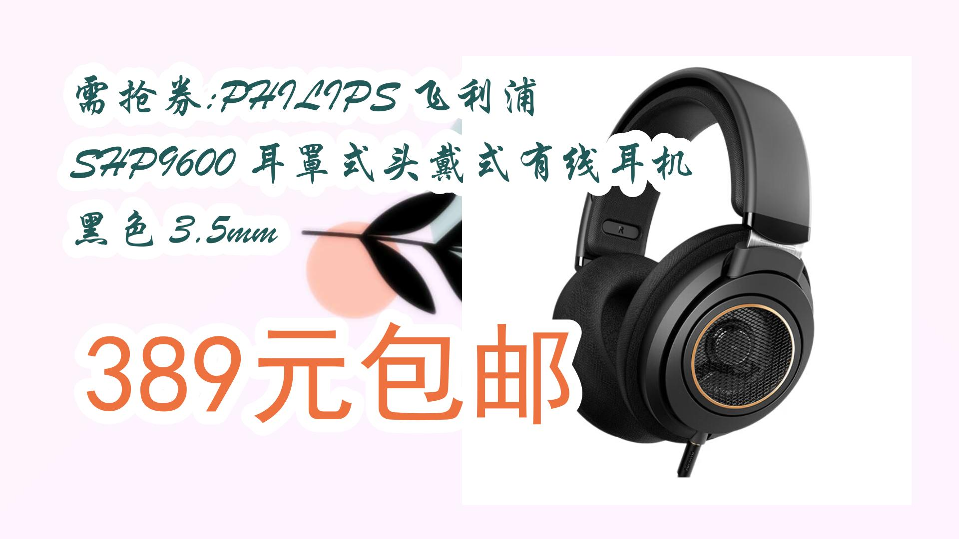 需抢券:philips 飞利浦 shp9600 耳罩式头戴式有线耳机 黑色 3.