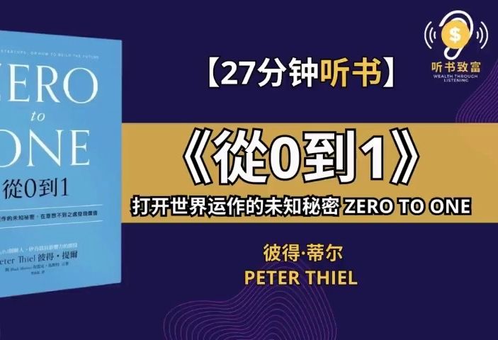 [图]《从0到1》打开世界运作的未知秘密   在意想不到之处发现价值 。