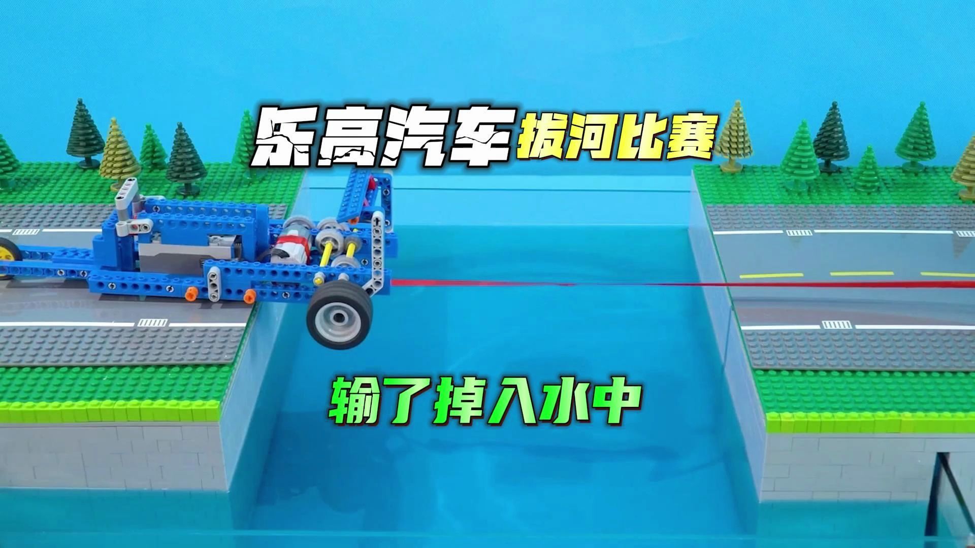 乐高汽车拔河赛：八辆乐高汽车进行拔河比赛，最终选出今天的冠军