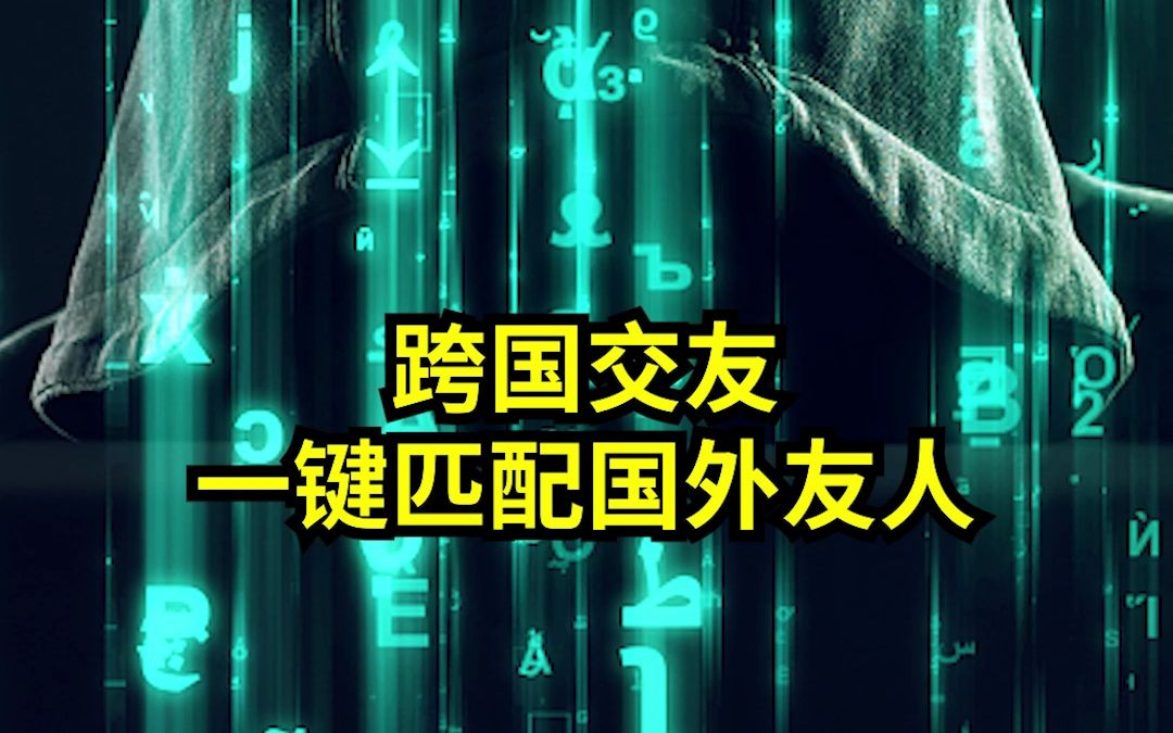 跨国交友宝藏软件,一键匹配国外友人!哔哩哔哩bilibili