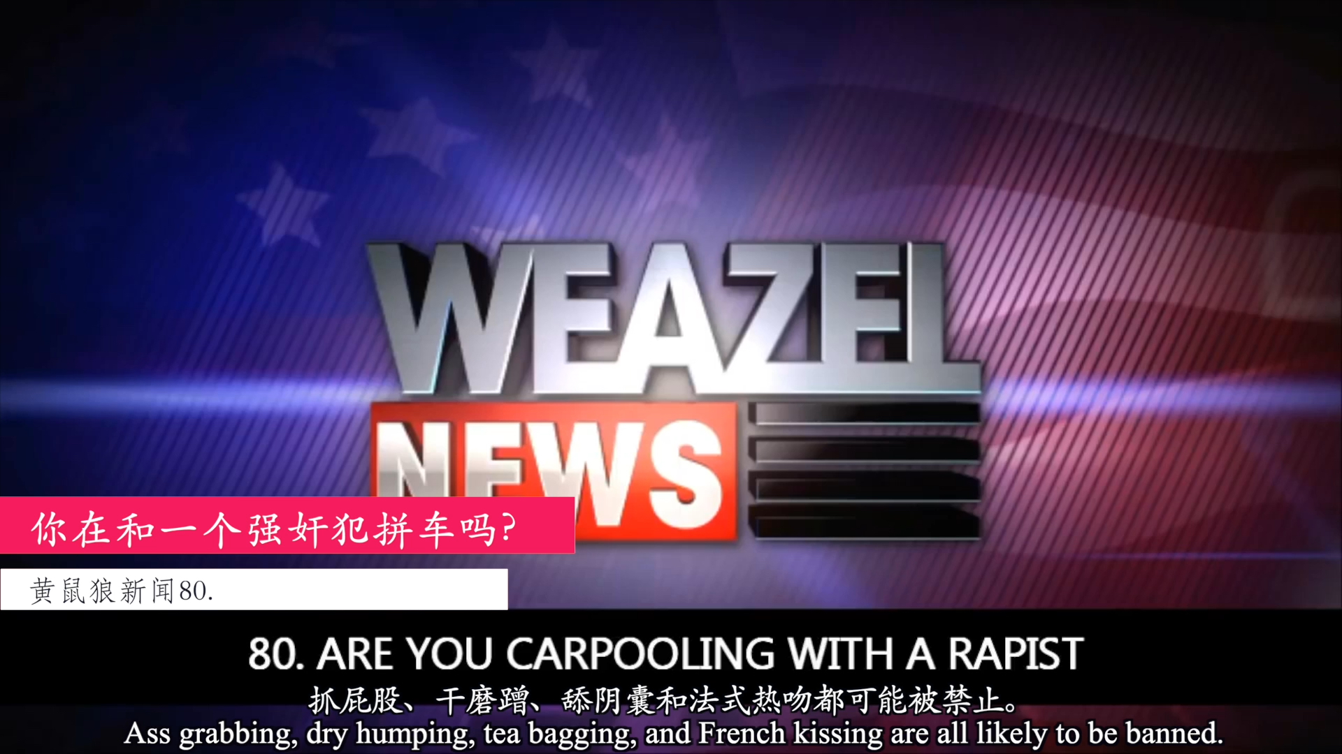 gta4电台 weazel news黄鼠狼新闻80.你在和一个强奸犯拼车吗?