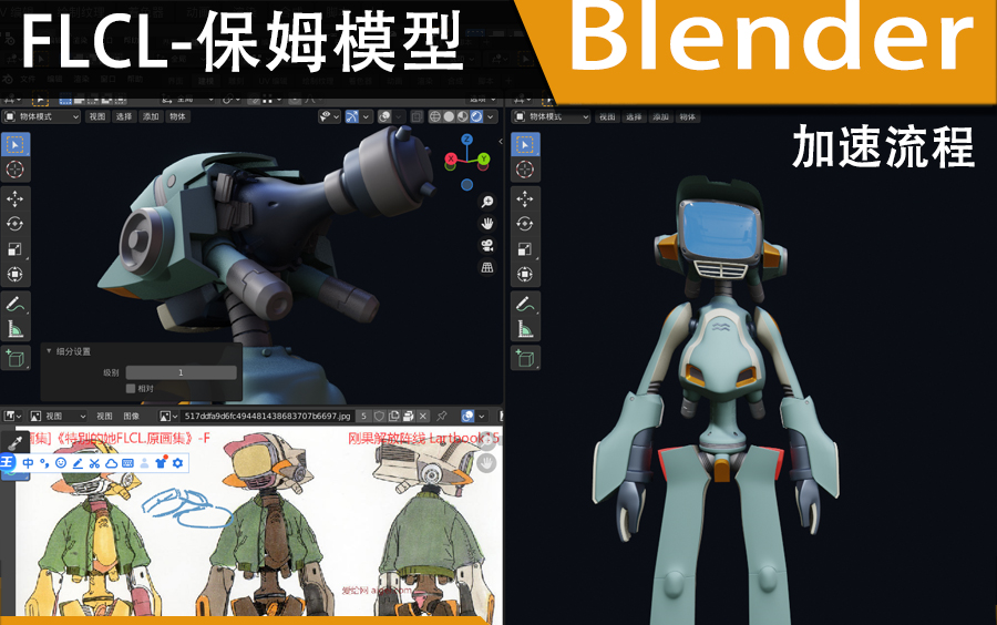 flcl_机器人_模型制作流程