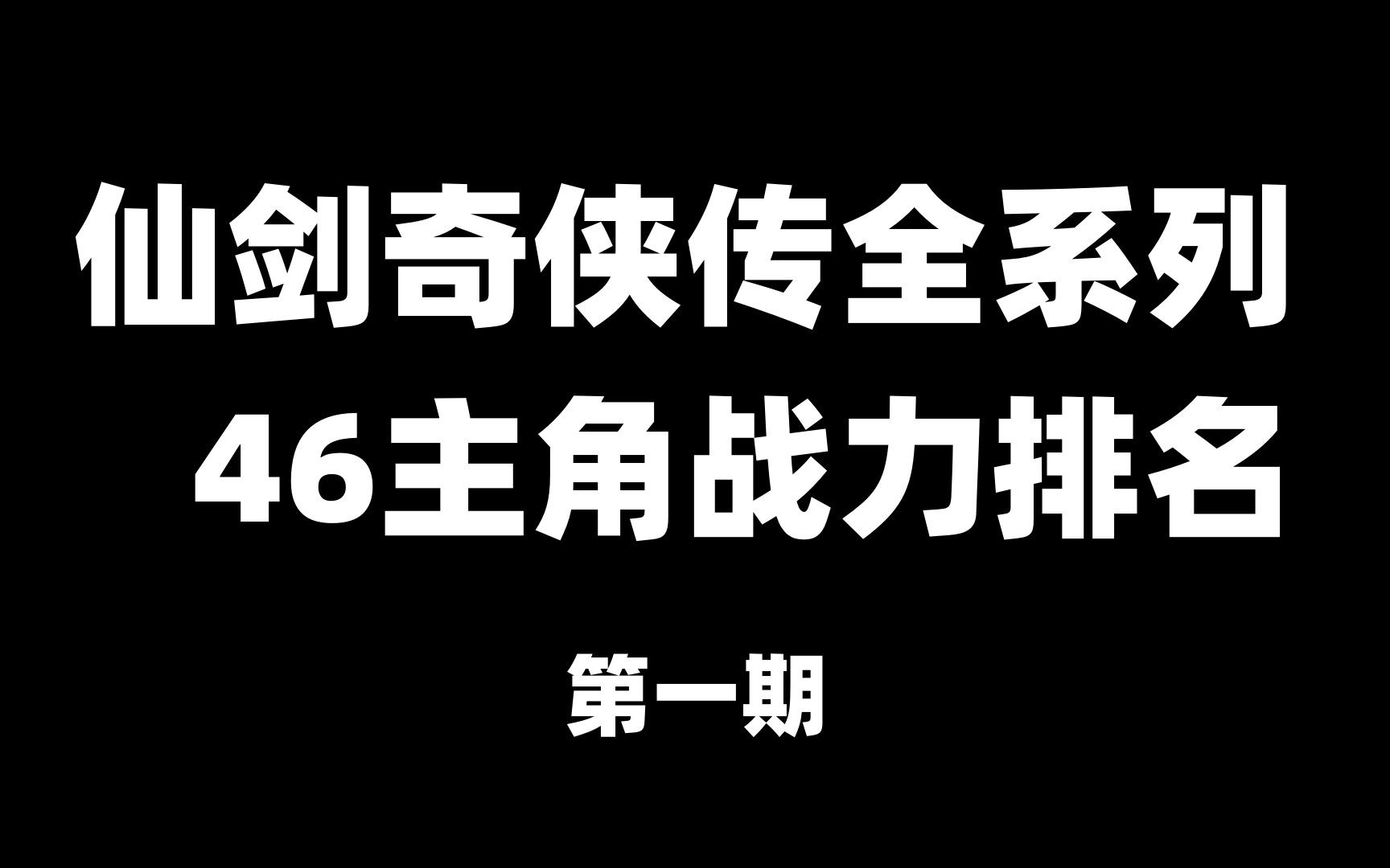 [图]仙剑奇侠传全系列46主角战力排名第一期 仙剑一仙剑二仙剑三仙剑三外传仙剑四仙剑五仙剑五前仙剑六仙剑七