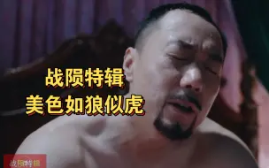 Tải video: ［战陨特辑］美色如狼似虎