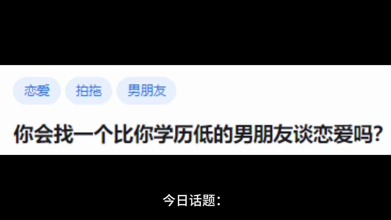 你会找一个比你学历低的男朋友谈恋爱吗?哔哩哔哩bilibili